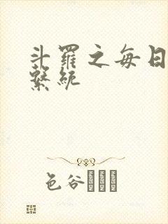 斗罗之每日礼包系统