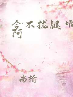 合不拢腿 啊肥阿