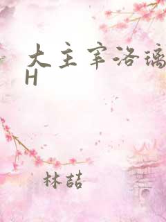 大主宰洛璃腿交H