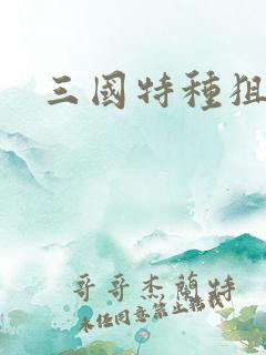 三国特种狙击手