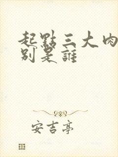 起点三大肉器分别是谁