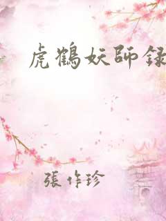 虎鹤妖师录小说