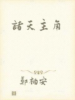 诸天主角