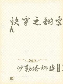 快穿之翻云覆雨h