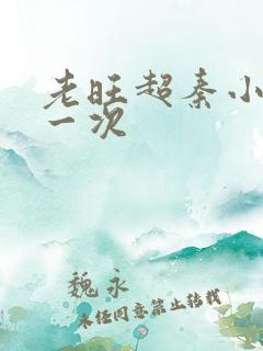 老旺超秦小雨第一次
