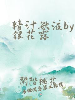 精汁欲液by金银花露