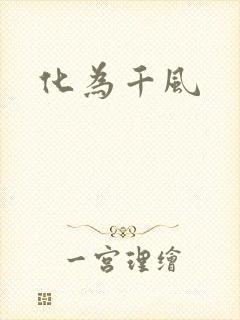 化为千风