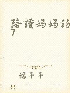 陪读妈妈的小说7