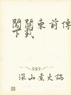 闯关东前传全集下载