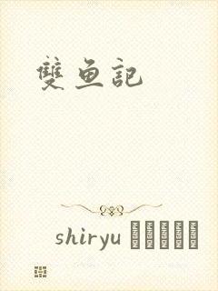 双鱼记