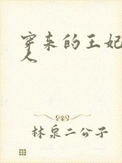 穿来的王妃太勾人