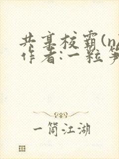 共享校霸(n)作者:一粒笋免费阅读