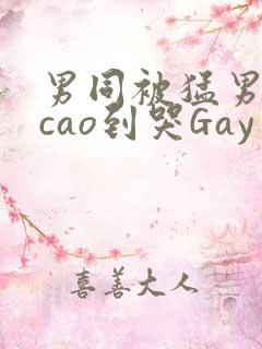 男同被猛男房东cao到哭Gay