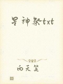 星神祭txt