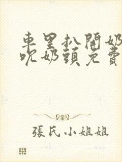 车里扒开奶罩揉吮奶头免费A片