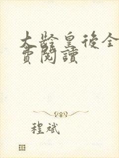 大龄皇后全文免费阅读