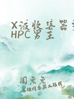 X液收集器系统HPC男主