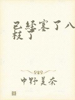 已经塞了八颗荔枝了