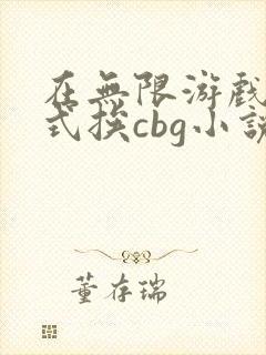 在无限游戏里花式挨cbg小说