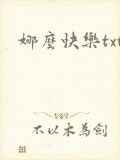 娜么快乐txt