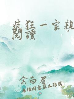 疯狂一家亲全文阅读