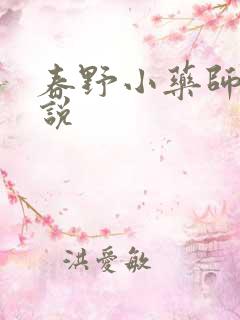 春野小药师 小说