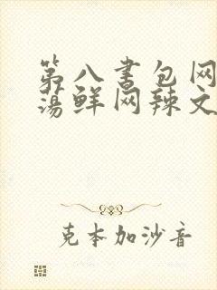 第八书包网超H荡鲜网辣文