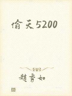 偷天5200