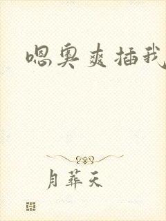 嗯奥爽插我好硬