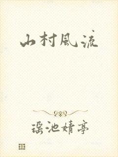 山村风流