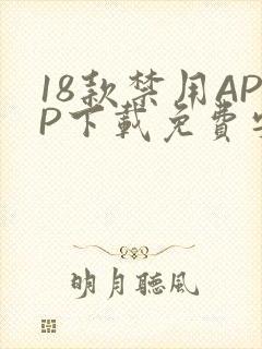 18款禁用APP下载免费安卓