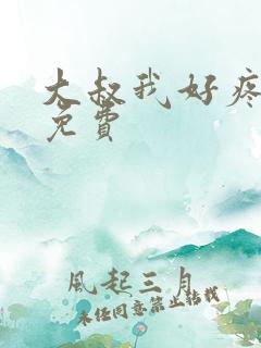 大叔我好疼全文免费