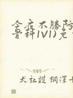 今夜不胜防(伪骨科1V1)免费阅读