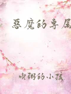 恶魔的专属恋人