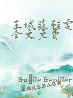 王城苏雅雯陈蓉全文免费
