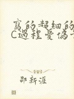 写的超细的多肉C过程爱伪骨科