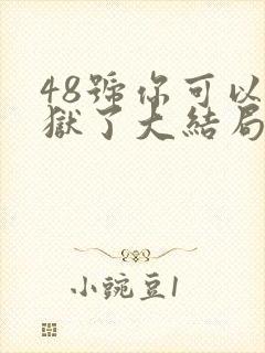 48号你可以出狱了大结局