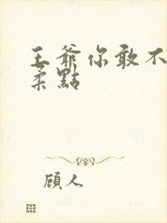 王爷你敢不敢温柔点