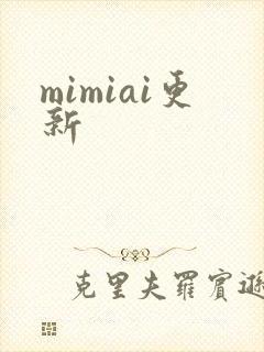 mimiai更新
