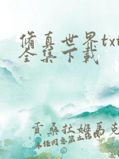 修真世界txt全集下载