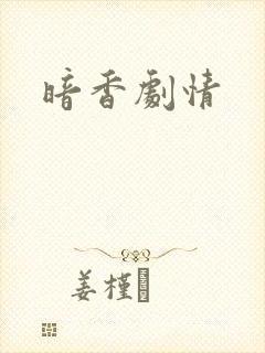 暗香剧情