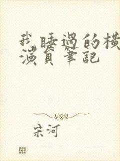 我睡过的横店女演员笔记