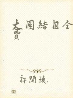 大团结目全文免费