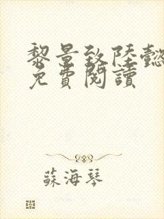 黎景致陆懿小说免费阅读