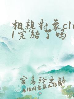 相亲对象c1v1完结了吗