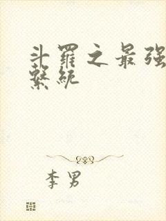 斗罗之最强血脉系统