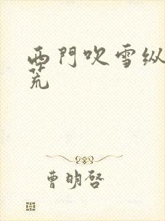 西门吹雪纵横洪荒