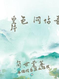 皇色 网站看图片