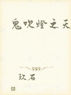 鬼吹灯之天星术