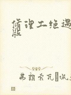 修理工绝遇中文版